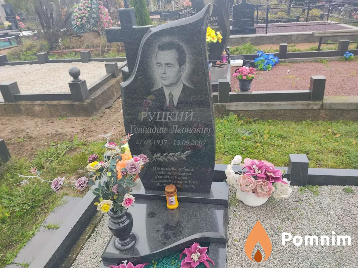 Руцкий Геннадий Леонович