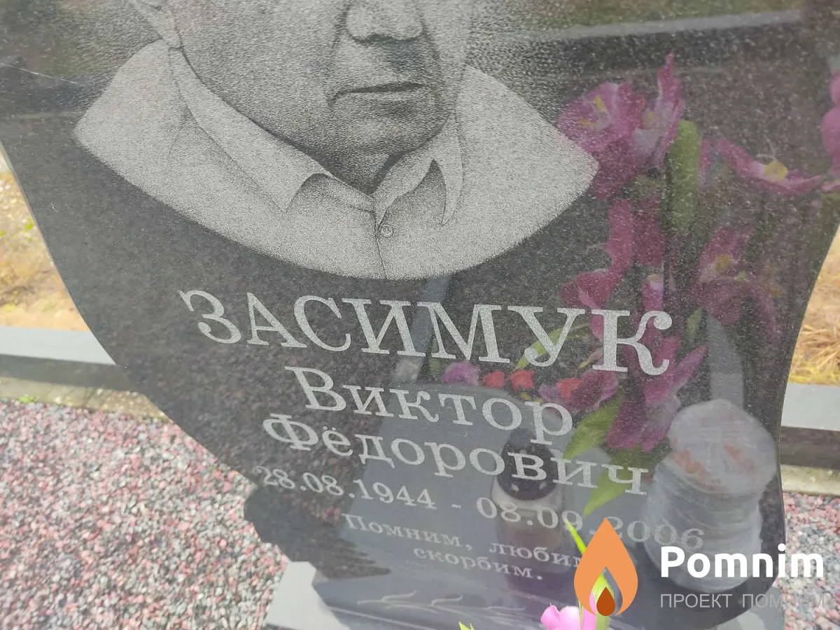 Засимук Виктор Федорович