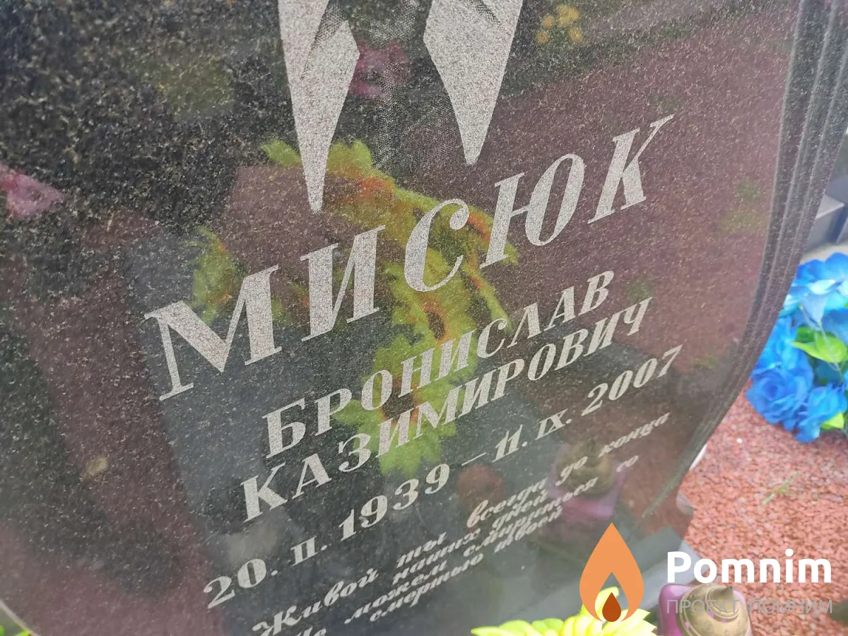 Мисюк Бронислав Казимирович