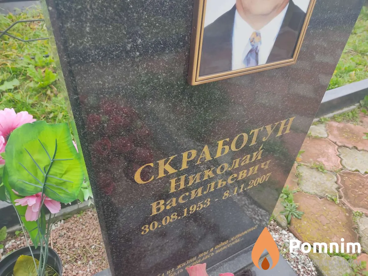 Саработун Николай Васильевич