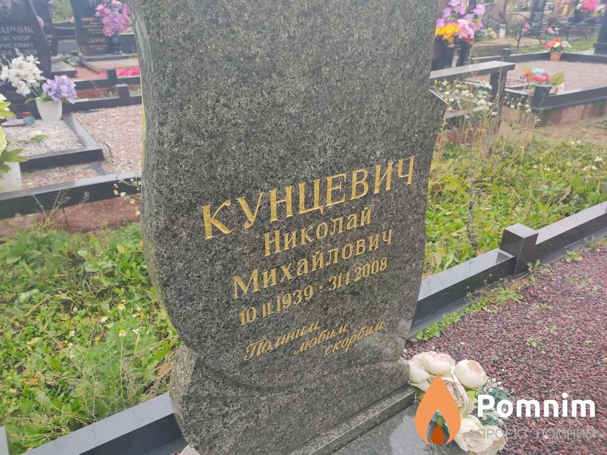 Кунцевич Николай Михайлович
