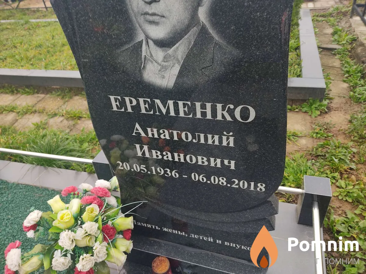 Еременко Анатолий Иванович