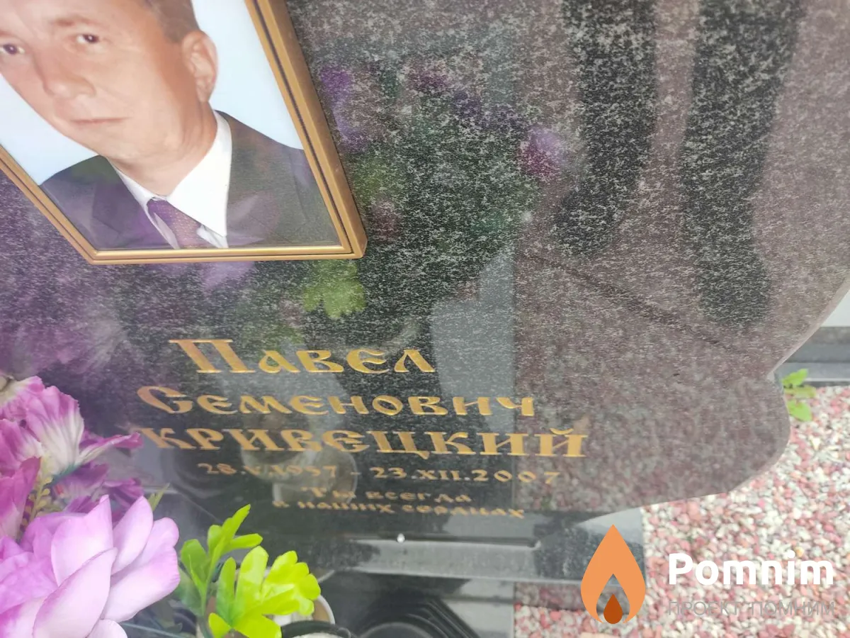 Кривецкий Павел Семенович