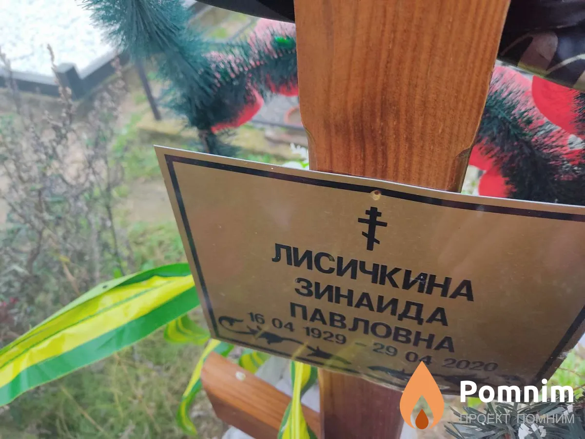 Лисичкина Зинаида Павловна