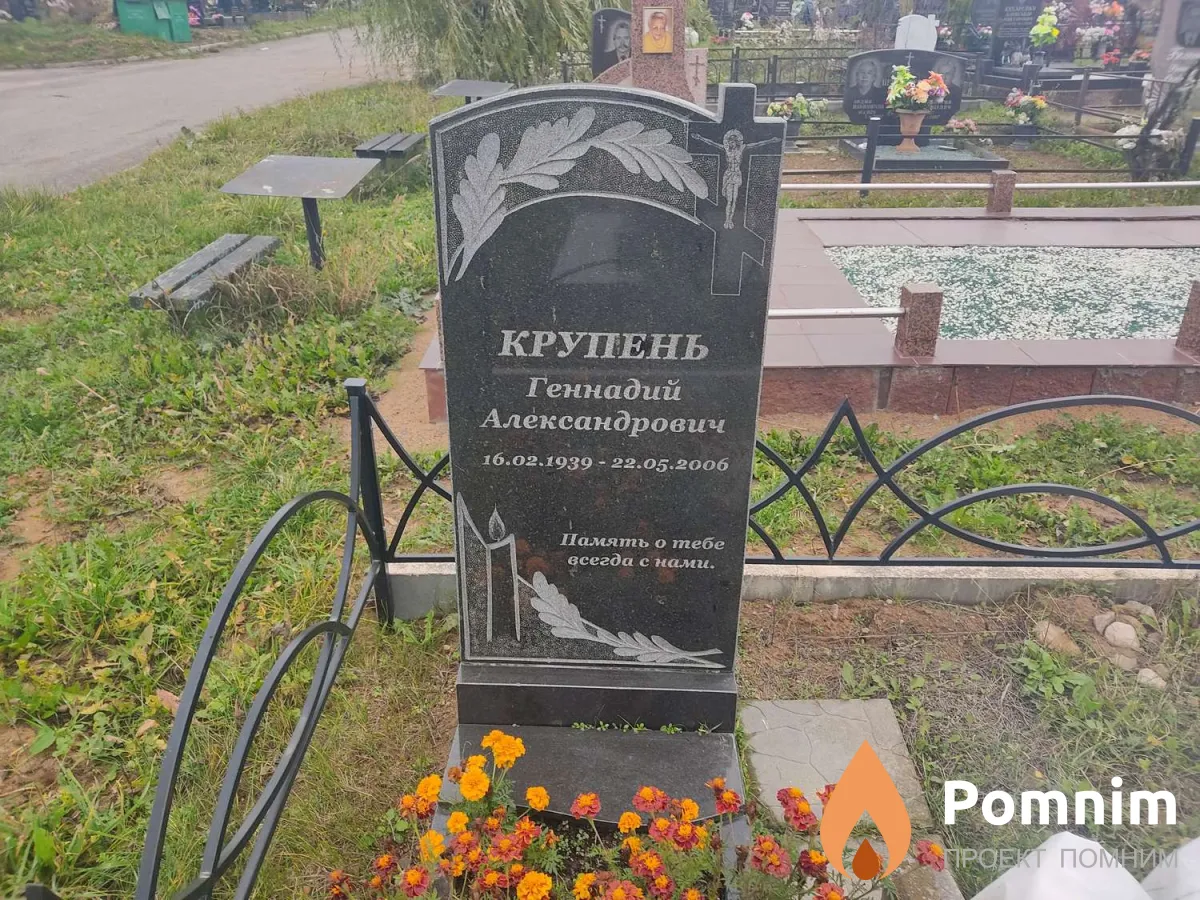 Крупень Геннадий Александрович
