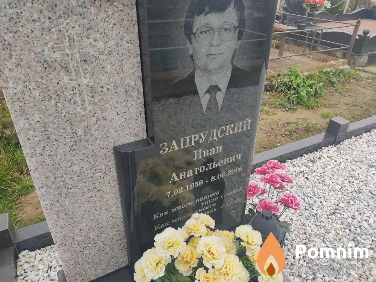Запрудский Иван Анатольевич