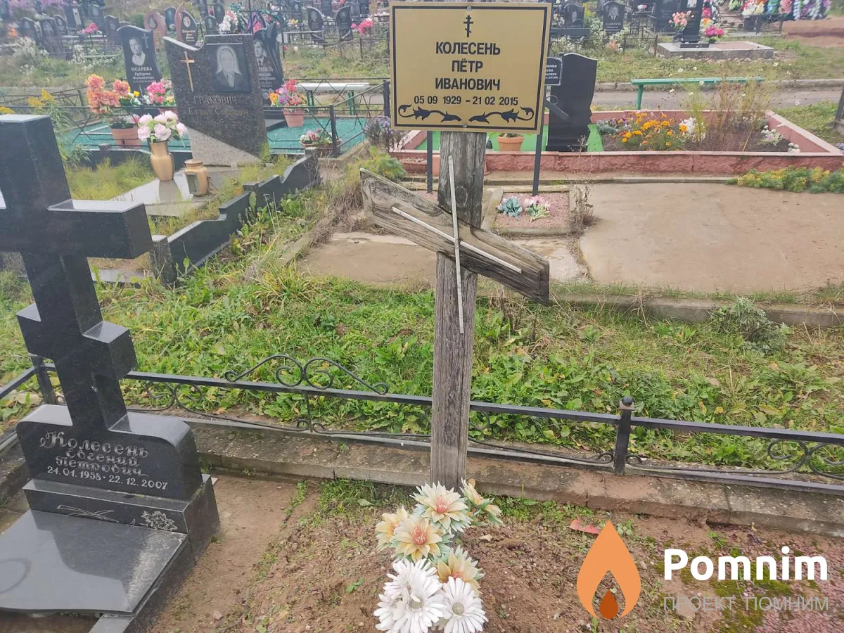 Колесень Пётр Иванович