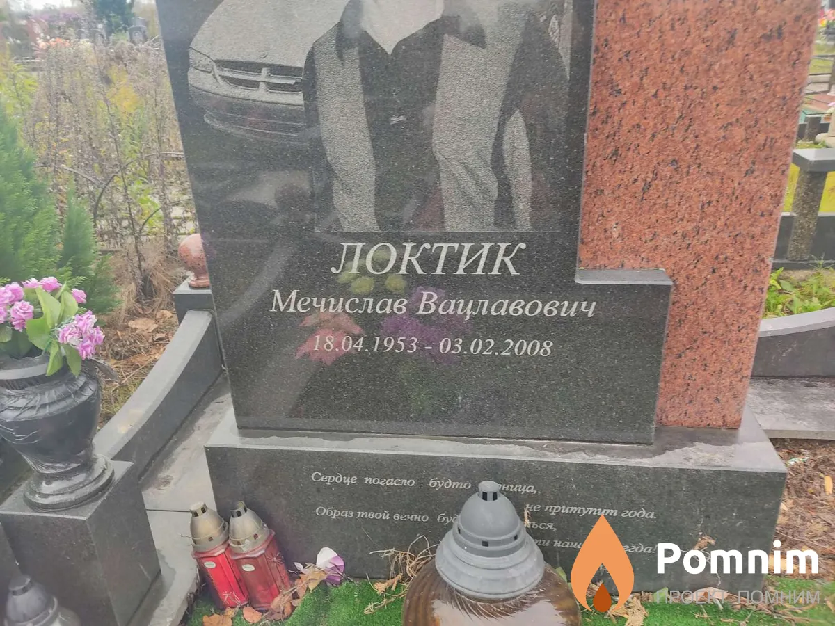 Локтик Мечислав Вацлавович