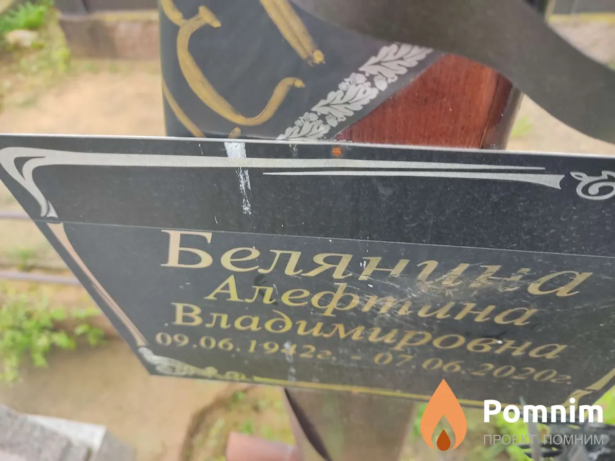 Белянина Алефтина Владимировна