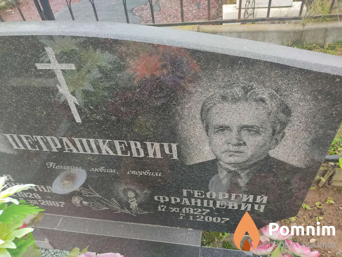 Петрашкевич Георгий Францевич