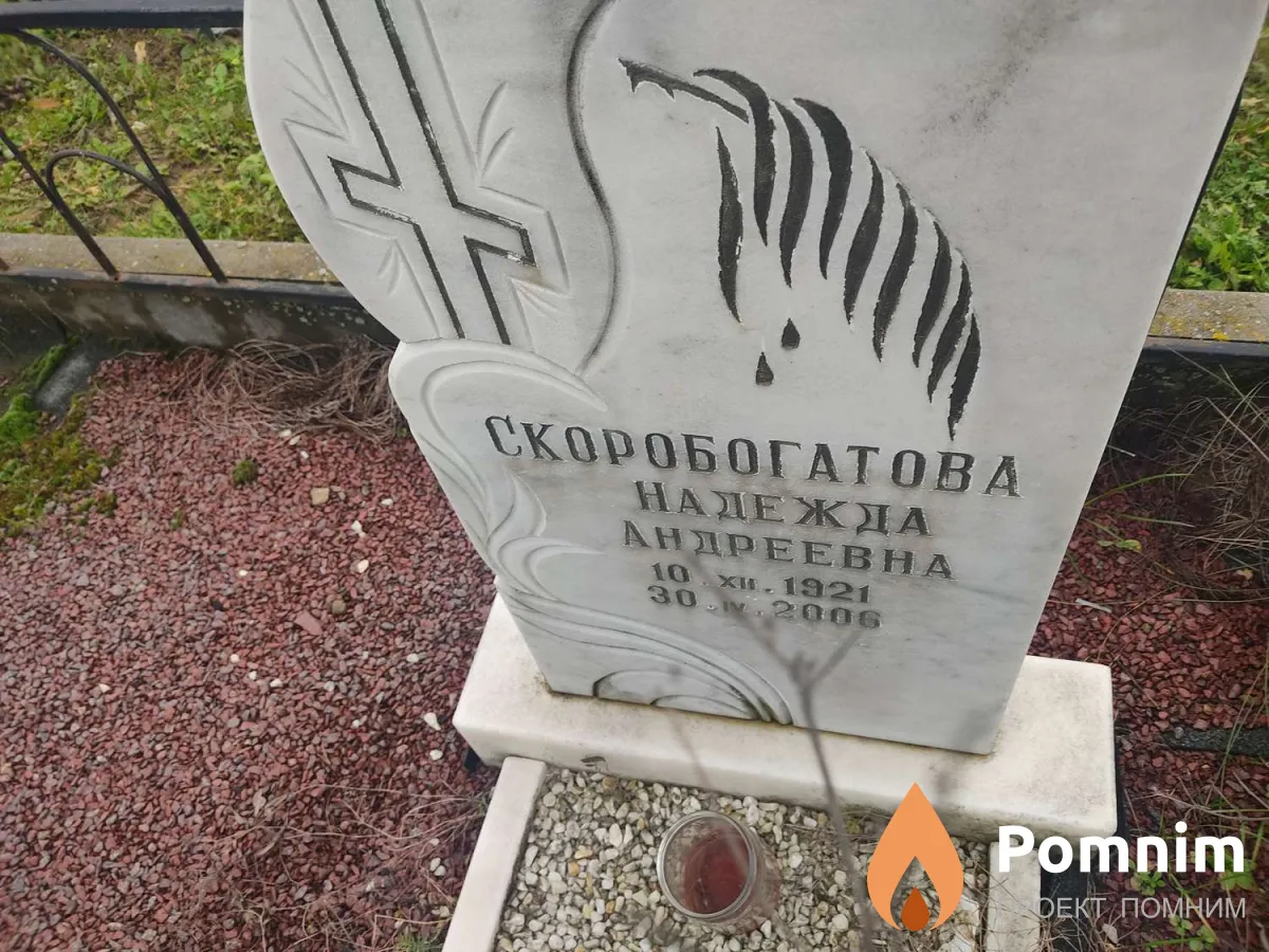 Скоробогатова Надежда Андреевна