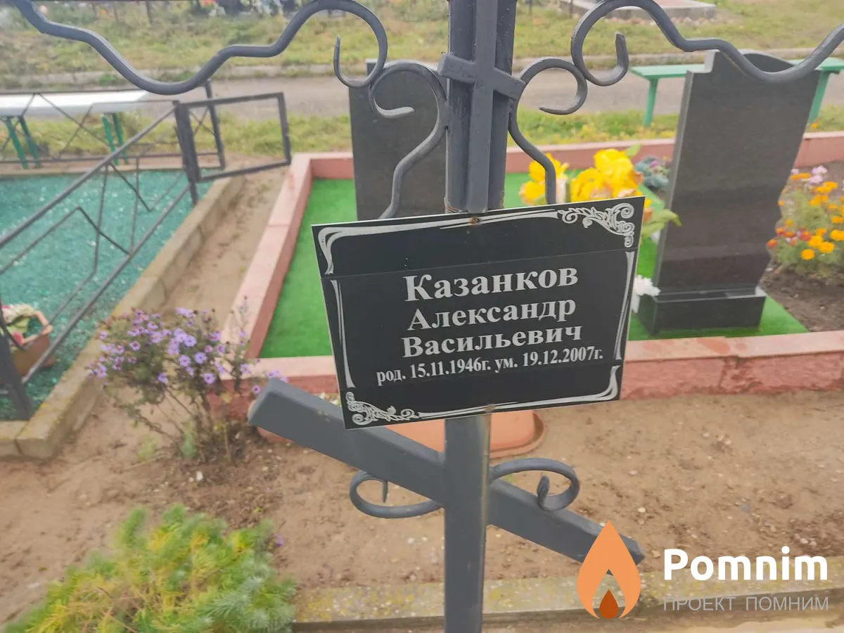 Казанков Александр Васильевич