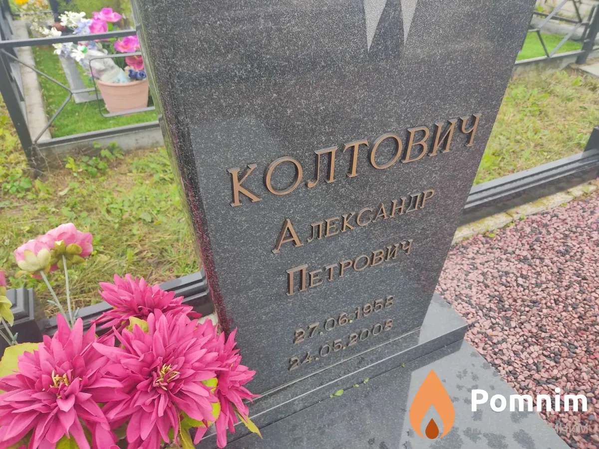 Колтович Александр Петрович