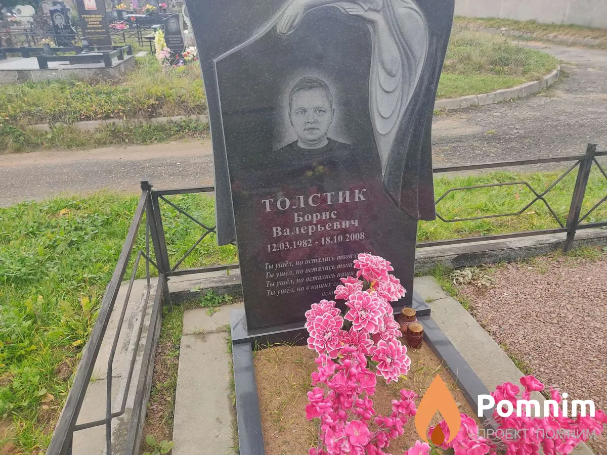 Толстик Борис Валерьевич