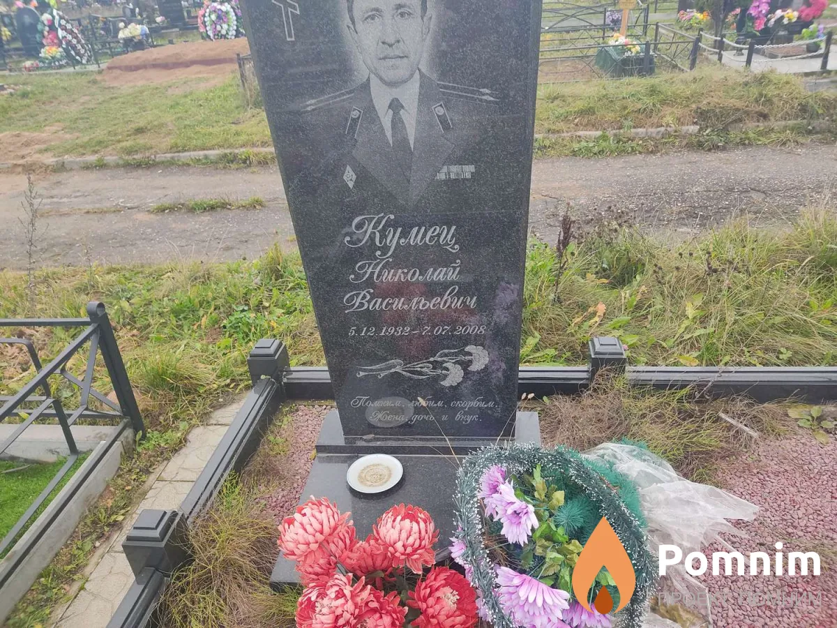 Кумец Наколай Васильевич