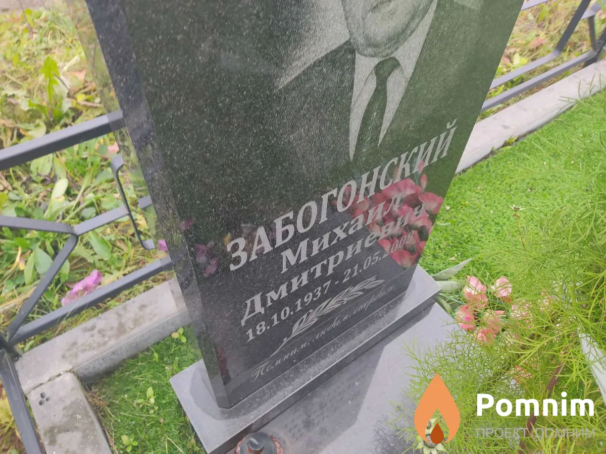 Забогонский Михаил Дмитриевич