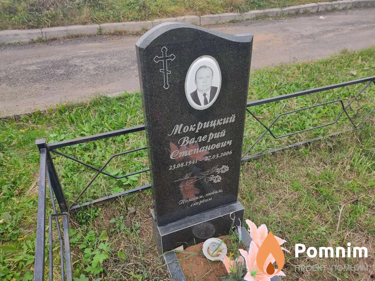 Мокрицкий Валерий Степанович