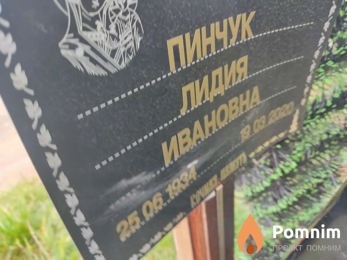 Пинчук Лидия Ивановна
