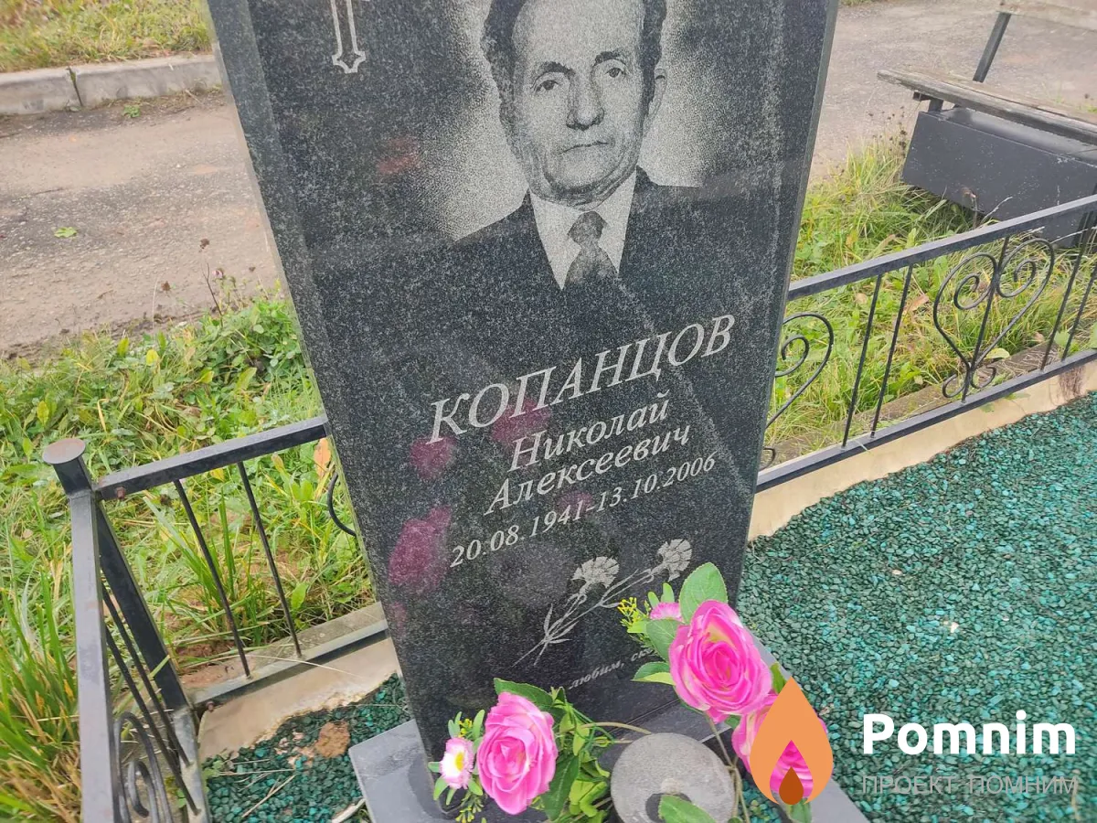 Копанцов Николай Алексеевич