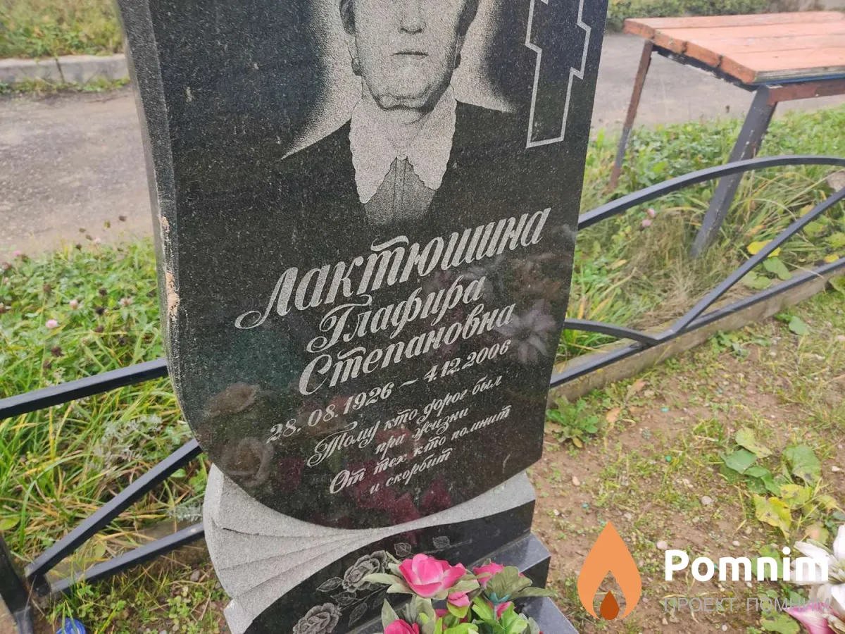 Лактюшина Глафира Степановна
