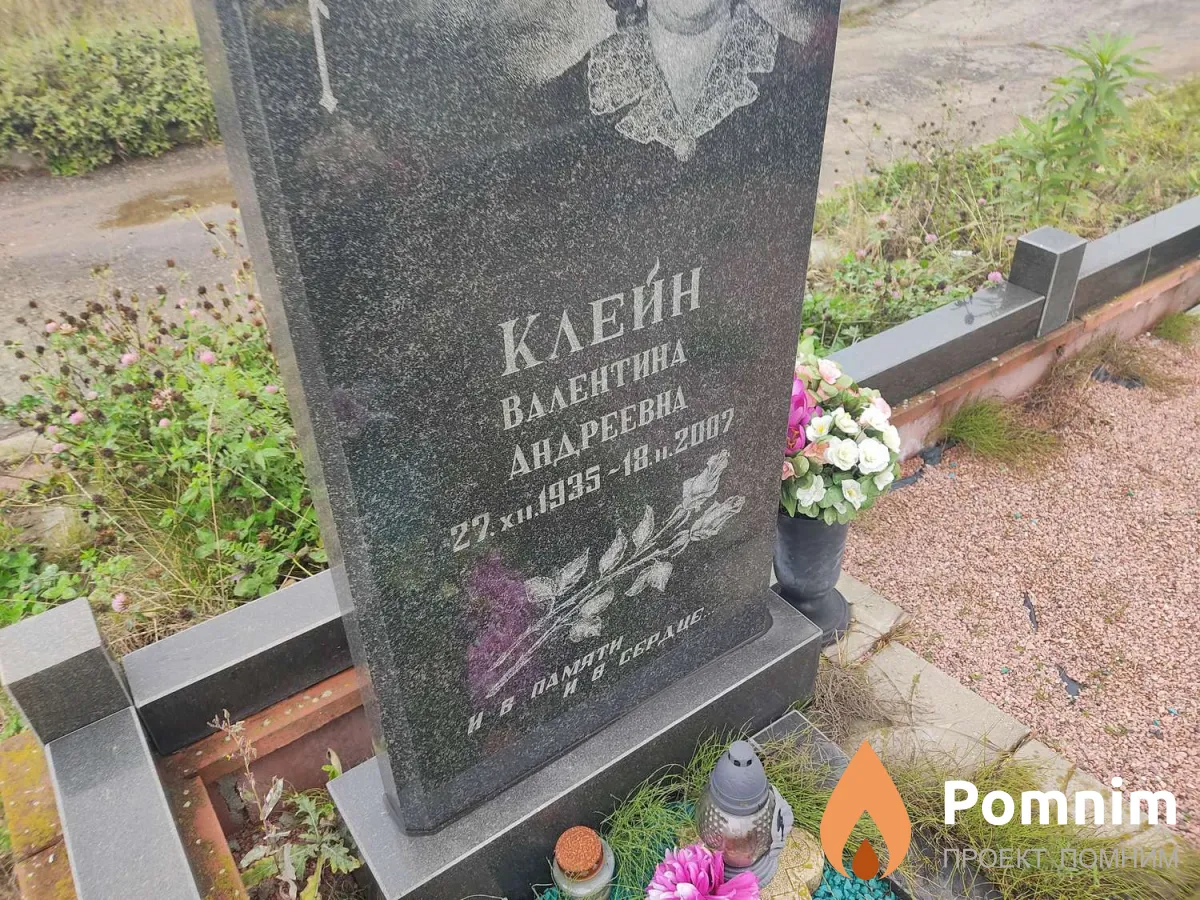 Клейн Валентина Андреевна