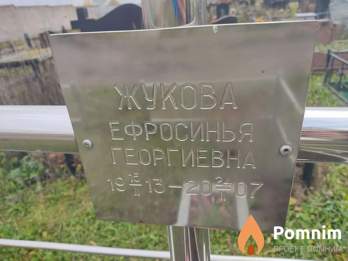 Жукова Ефросинья Георгиевна