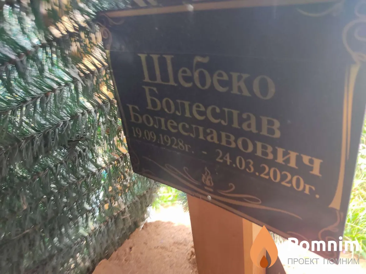 Шебеко Болеслав Болеславович