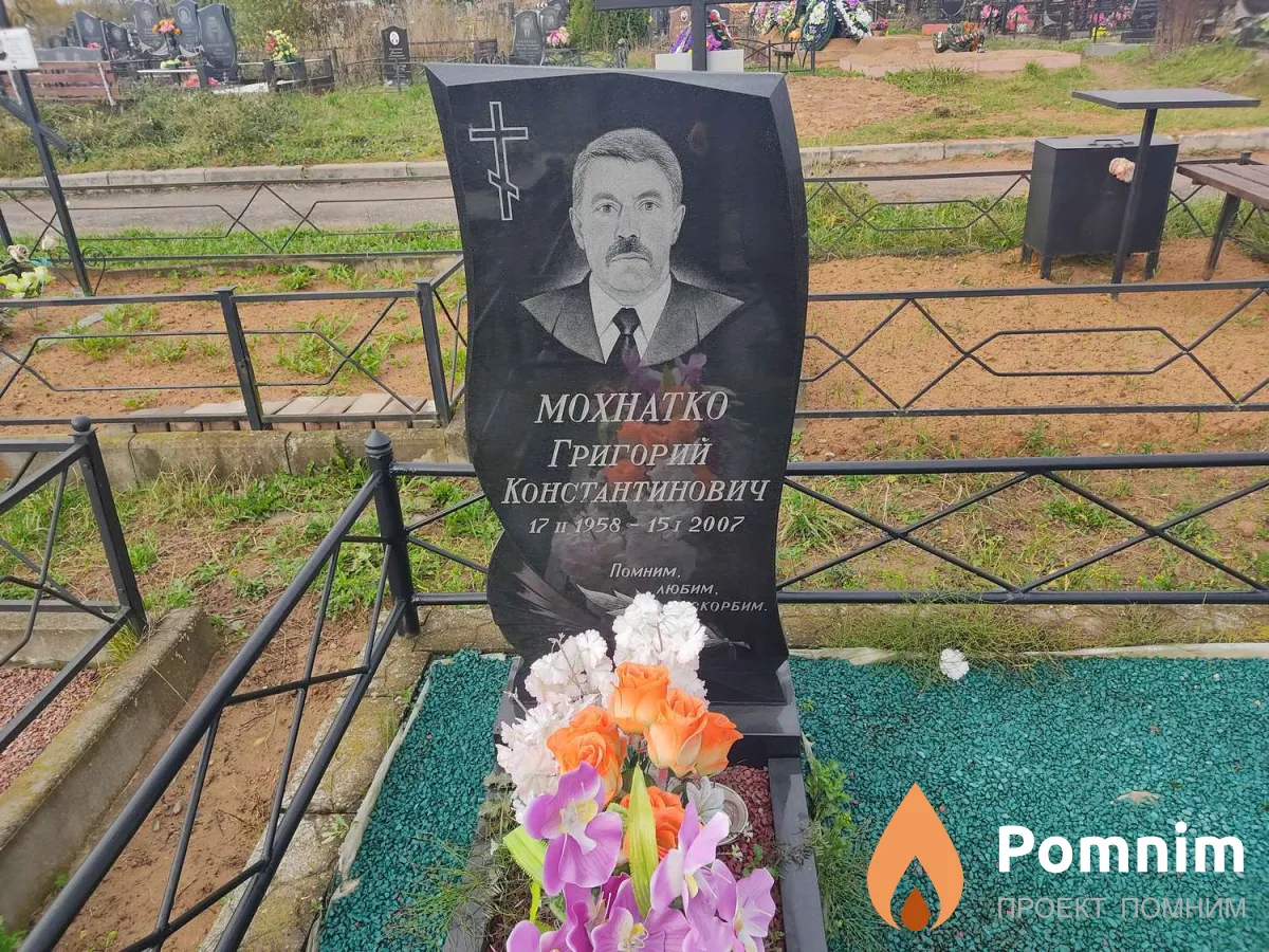 Мохнатко Григорий Константинович