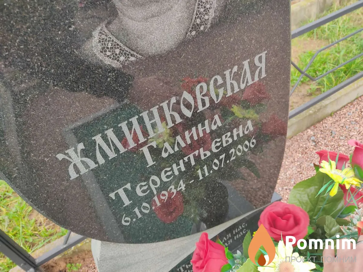 Жминковская Галина Терентьевна