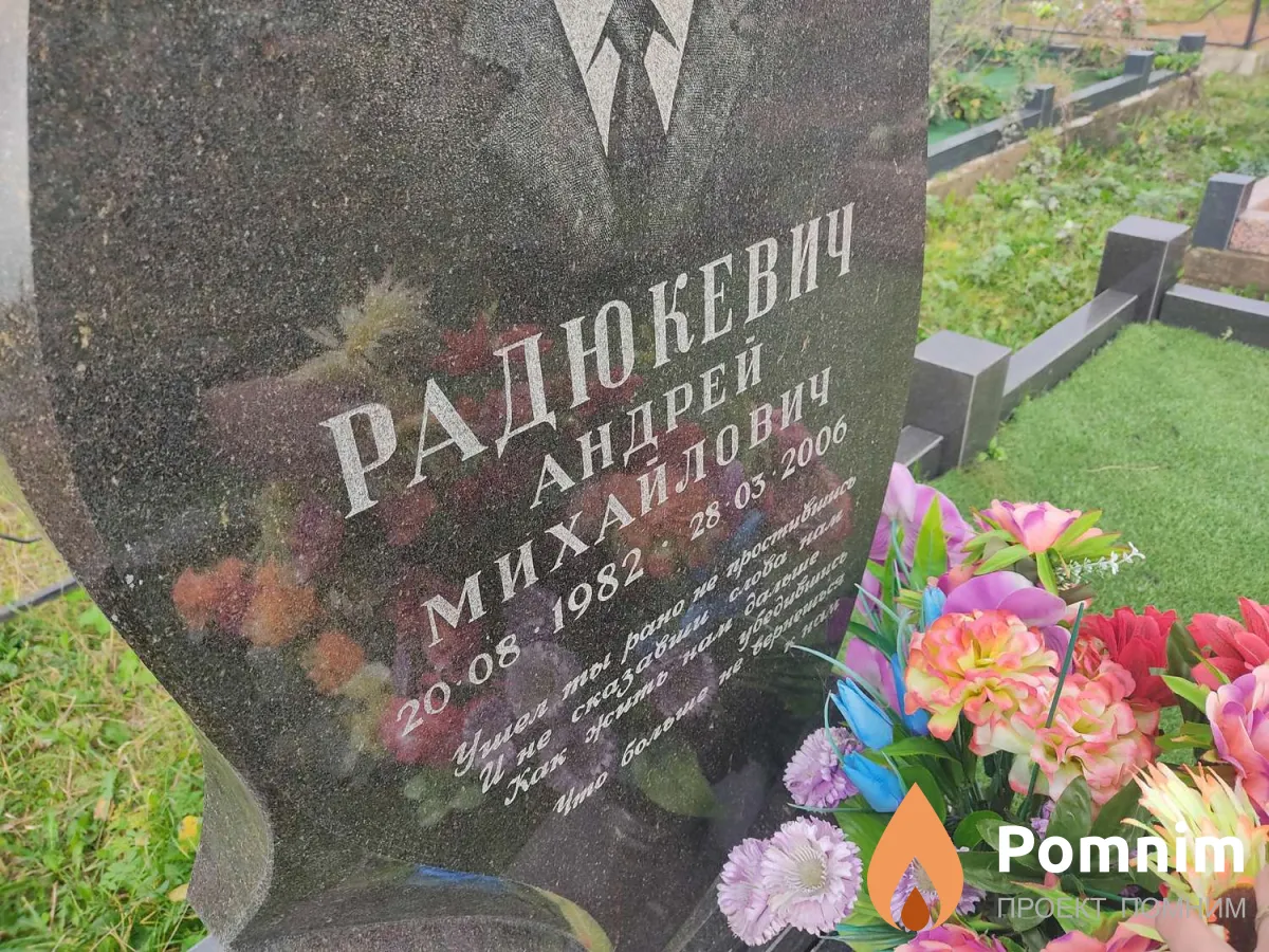 Радюкевич Андрей Михайлович