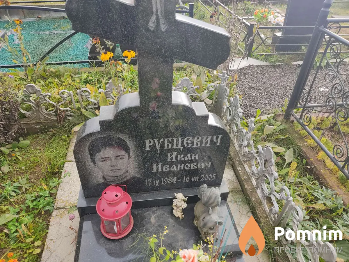 Рубцевич Иван Иванович