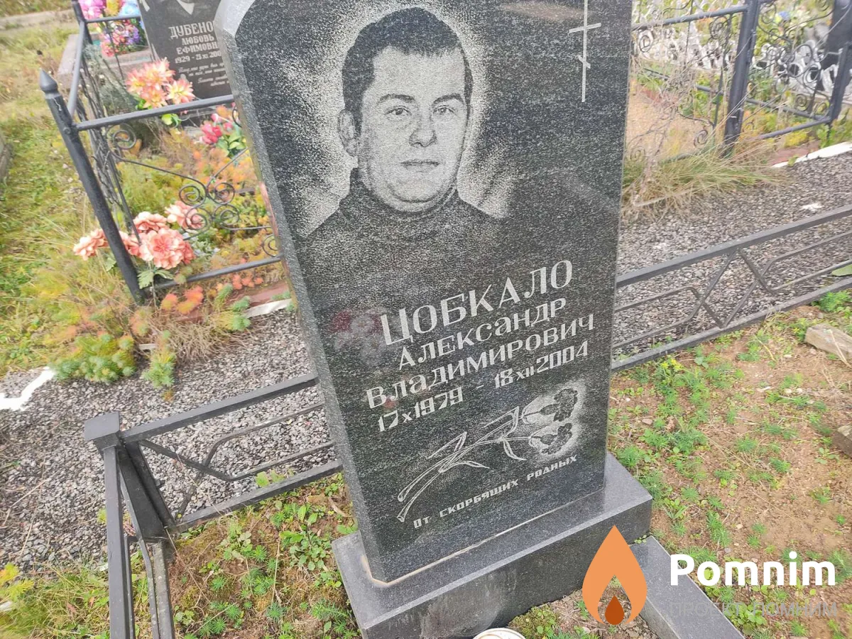 Цобкало Александр Владимирович