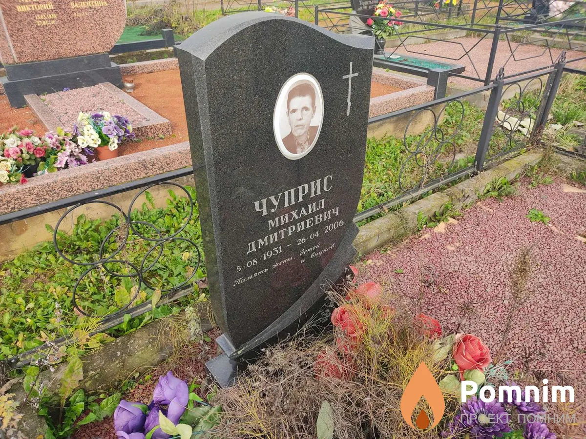 Чуприс Михаил Дмитриевич