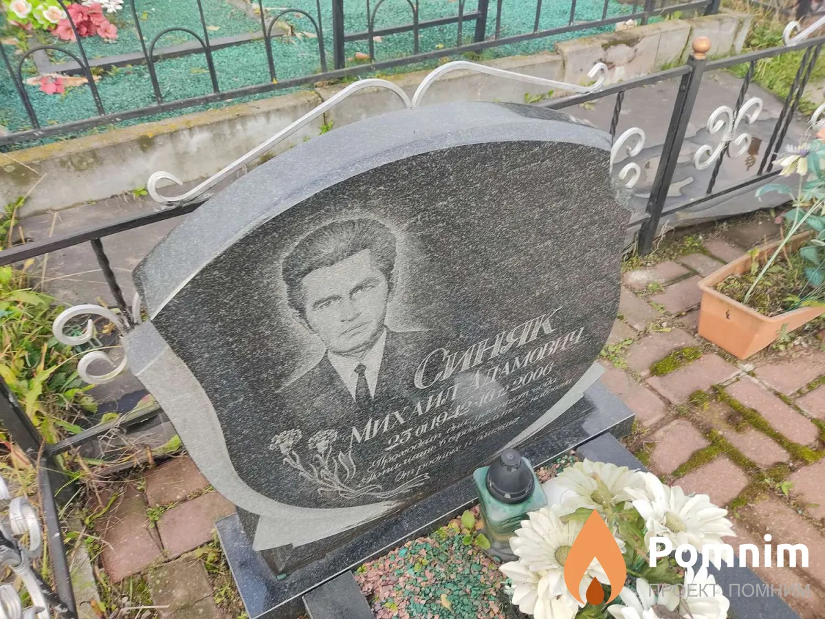 Синяк Михаил Адамович
