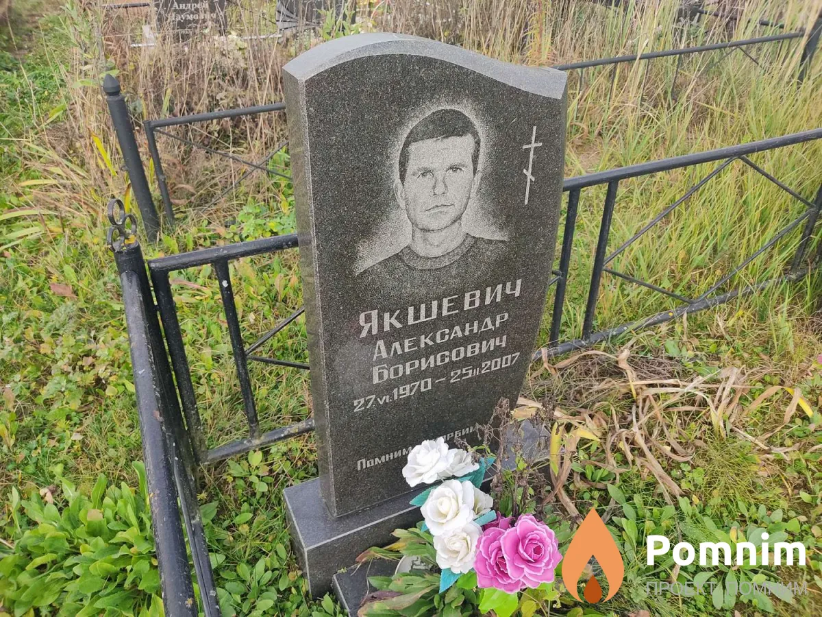 Якшевич Александр Борисович