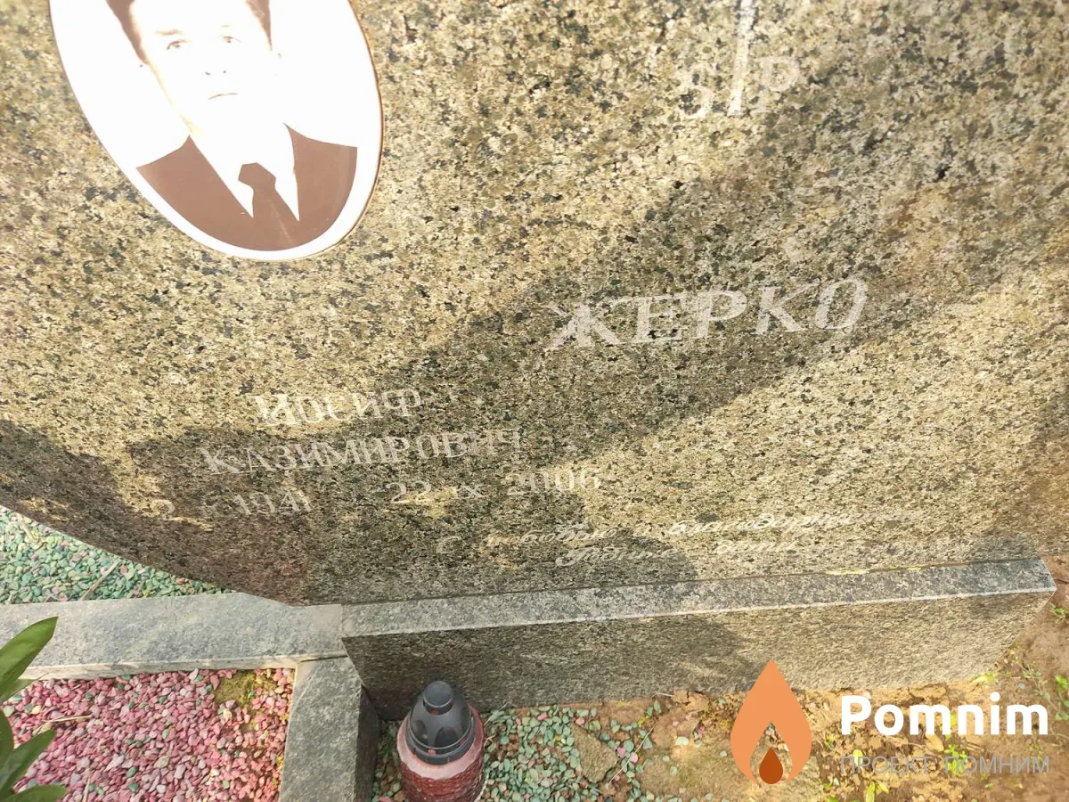 Жерко Иосиф Казимирович