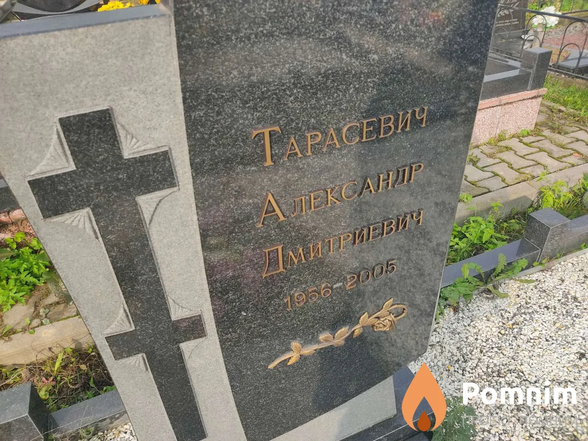 Тарасевич Александр Дмитриевич