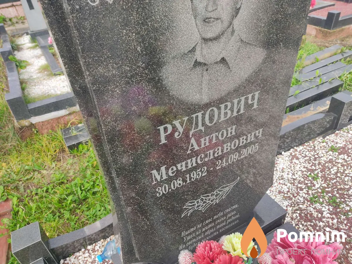 Рудович Антон Мечиславович