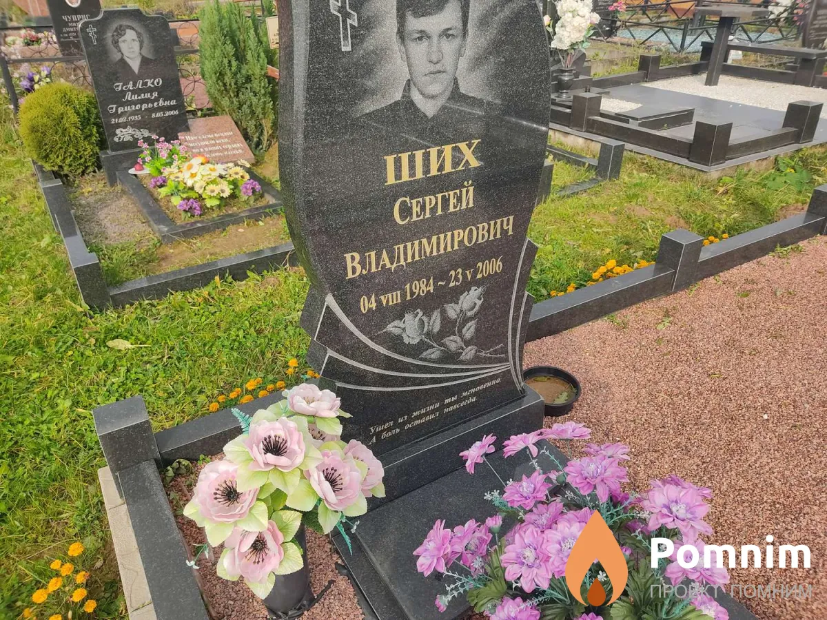 Ших Сергей Владимирович
