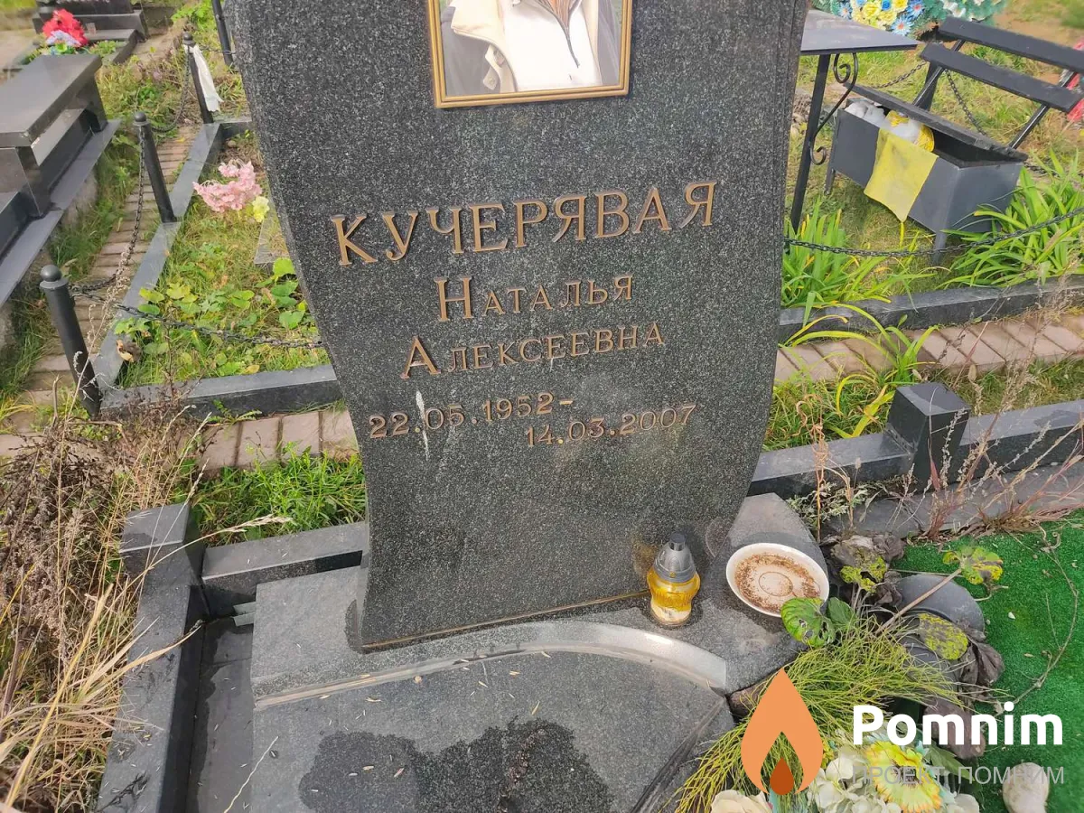 Кучерявая Наталья Алексеевна
