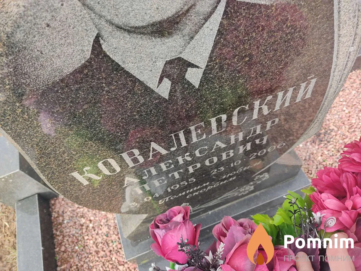 Ковалевский Александр Петрович