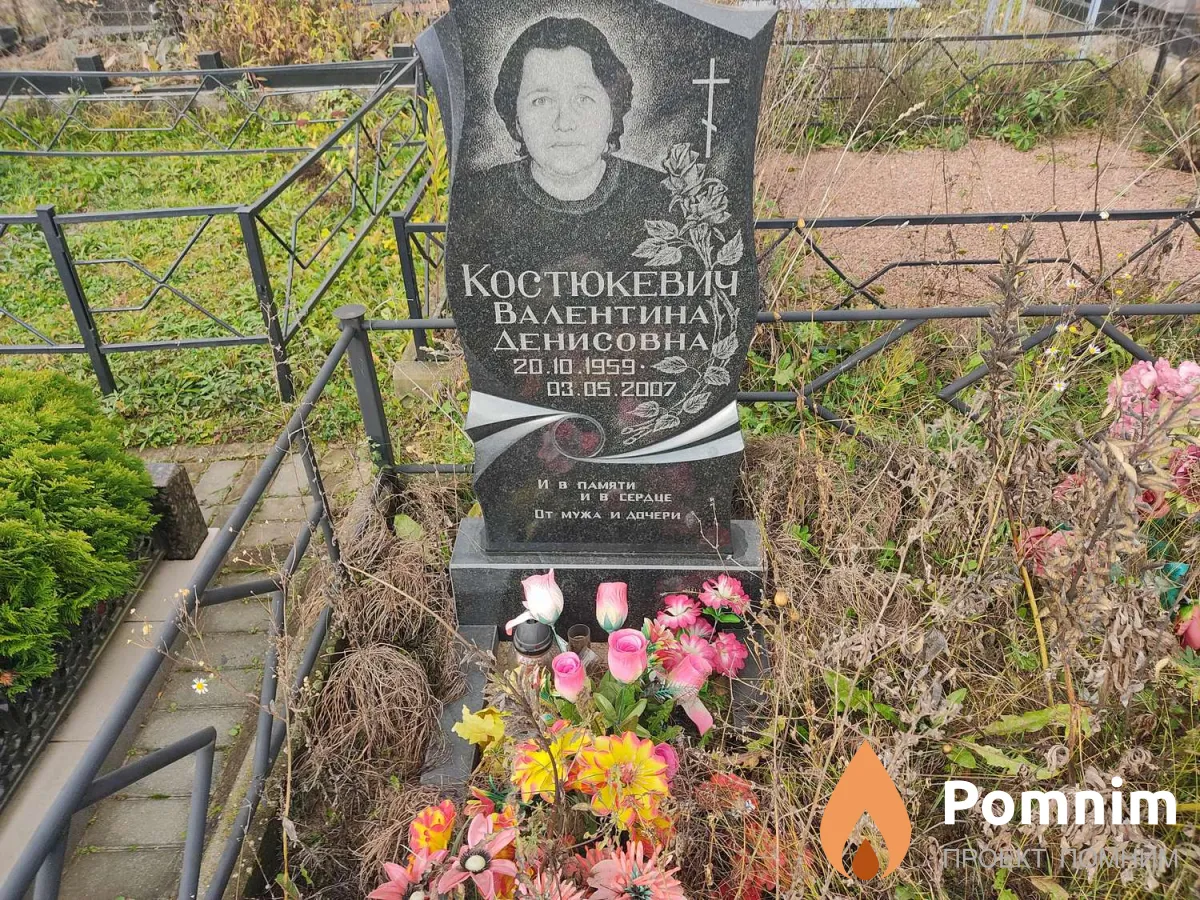 Костюкевич Валентина Денисовна