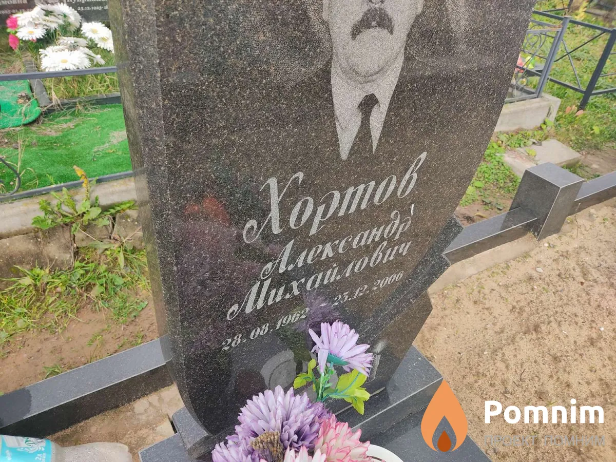 Хортов Александр Михайлович