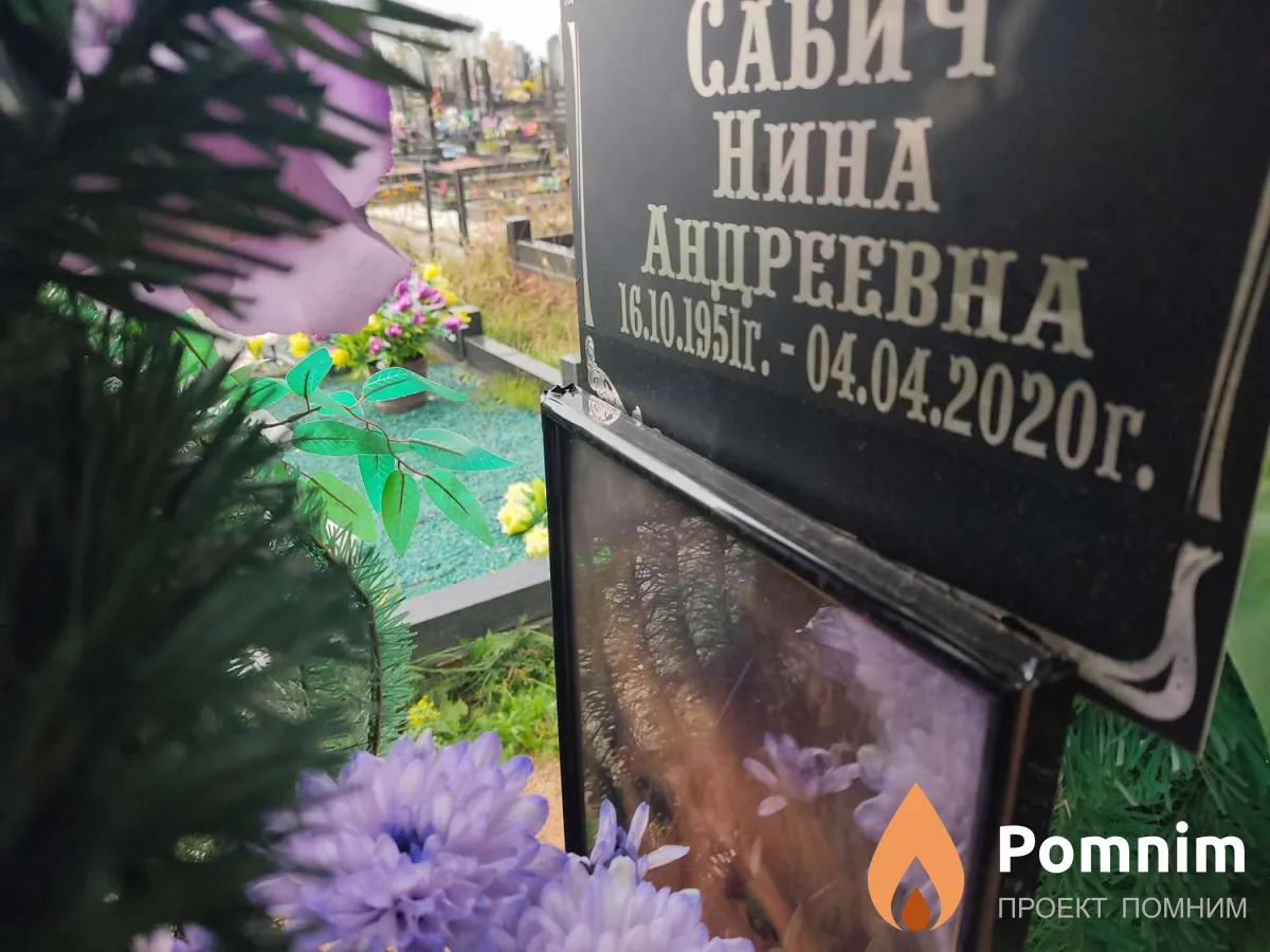 Сабич Нина Андреевна