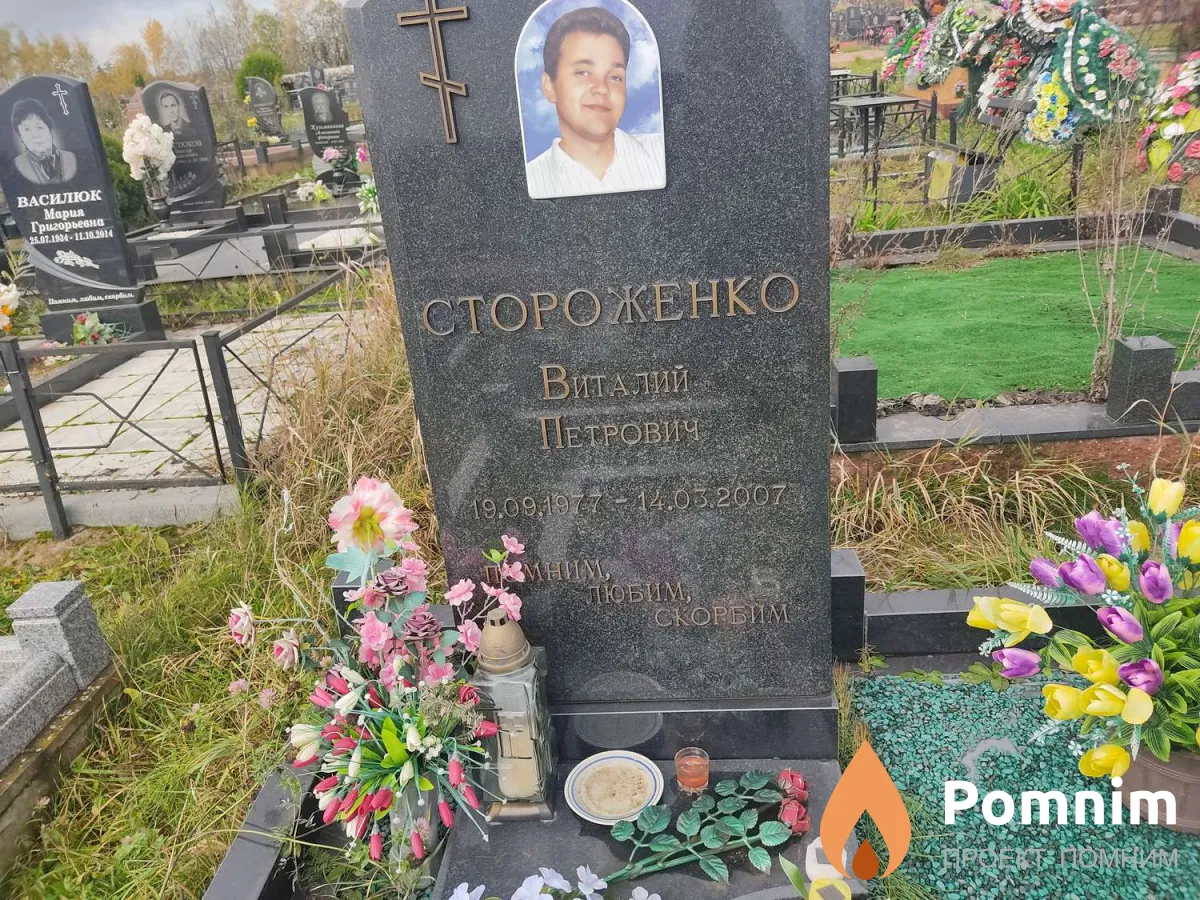 Стороженко Виталий Петрович