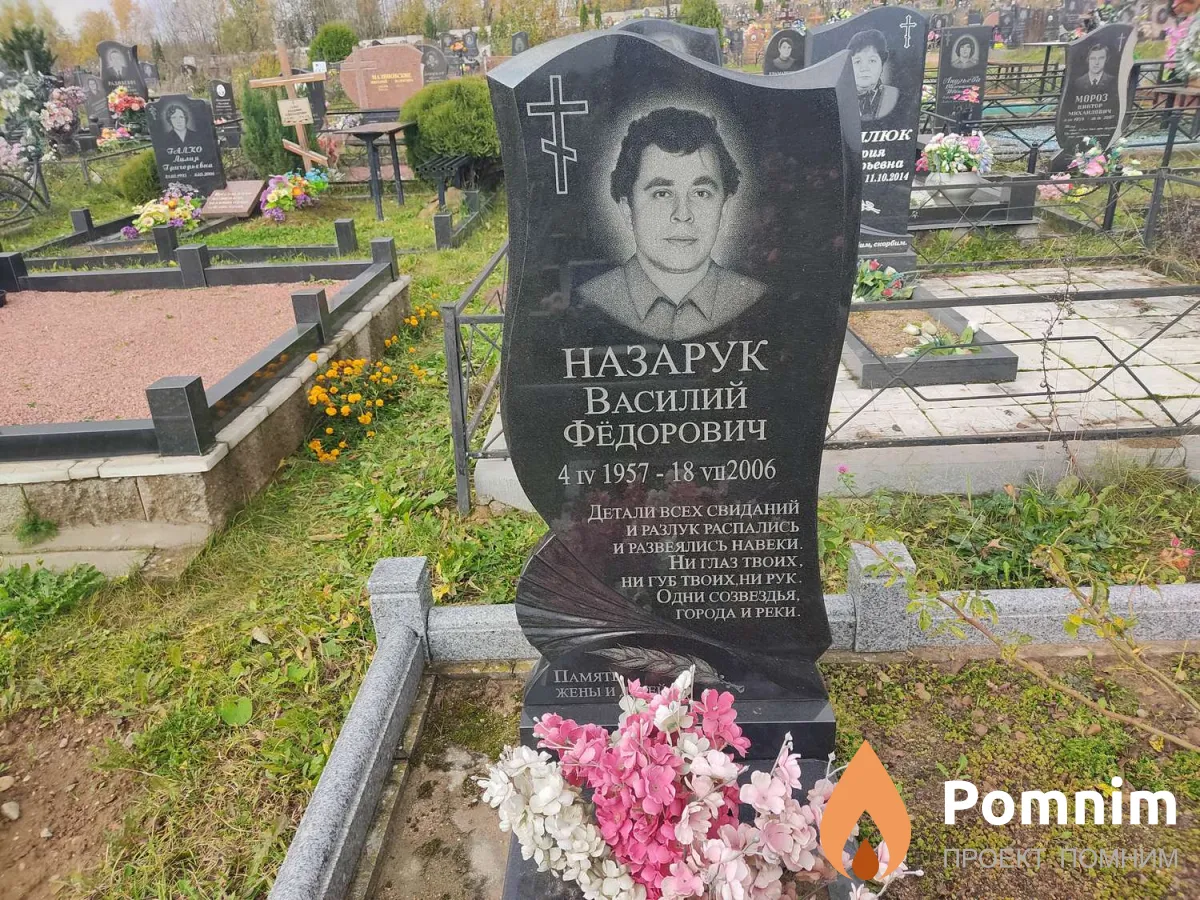 Назарук Василий Фёдорович