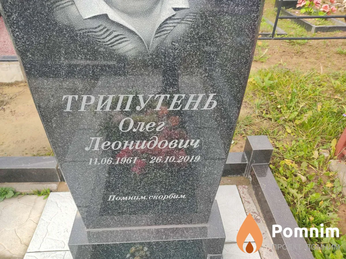 Трипутень Олег Леонидович