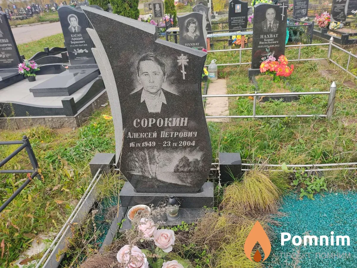 Сорокин Алексей Петрович