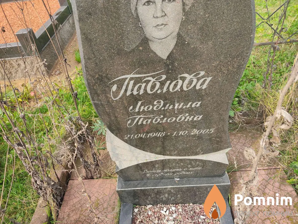 Павлова Людмила Павловна