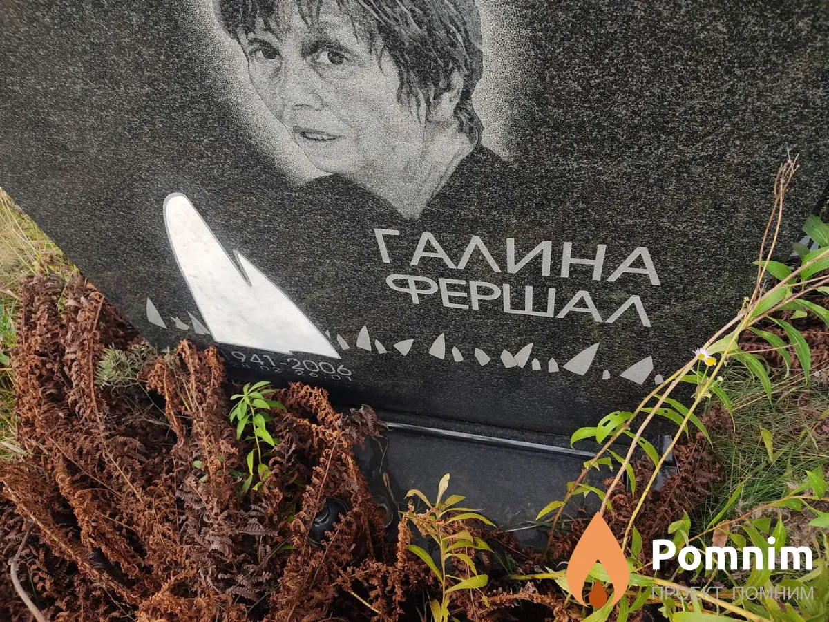Фершал Галина